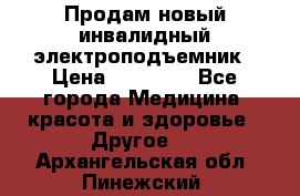 Продам новый инвалидный электроподъемник › Цена ­ 60 000 - Все города Медицина, красота и здоровье » Другое   . Архангельская обл.,Пинежский 